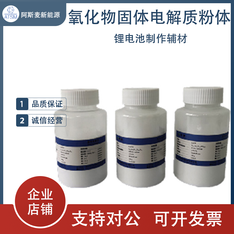 氧化物固体固态电解质粉体LLZTO/LATP粉体 -10um/300nm/500nm粉体
