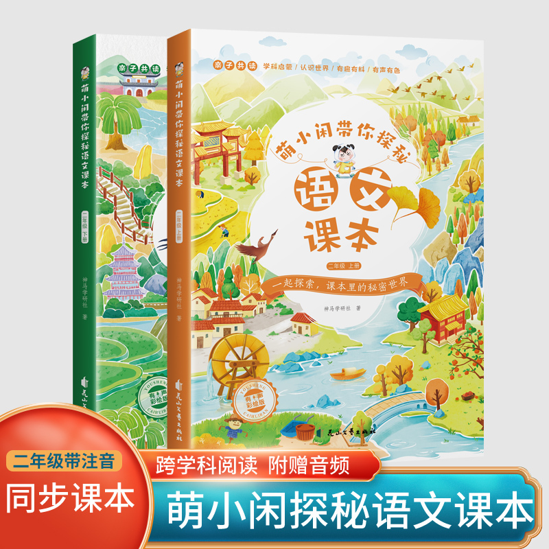 Meng Xiaoxian Takes You on a Journey to Explore the Chinese Language Textbooks for Grades One to Six, Including the Expanded Reading Materials in the First and Second Semesters, the New Edition of the Chinese Language Textbook, and the Expanded Content Around the Lesson Topics, Combining Pictures and Text to Make the Content Interesting and Engaging for Children Meng Xiaoxian Takes You on a Journey to Explore the Chinese Language Textbooks for Grades One to Six, Including the Expanded Reading Materials in the First and Second Semesters, the New Edition of the Chinese Language Textbook, and the Expanded Content Around the Lesson Topics, Combining Pictures and Text to Make the Content Interesting and Engaging for Children