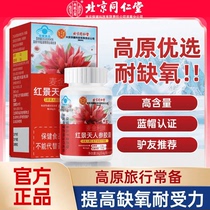 Beijing Tongrentang Rhodiola rosea and ginseng capsules improve hypoxia tolerance and health care high content blue hat certification 40 capsules