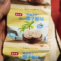 (Grab 14 packs) Coconut crispy chunks individually packaged ready-to-eat crispy coconut chunks Hainan specialty snack snacks