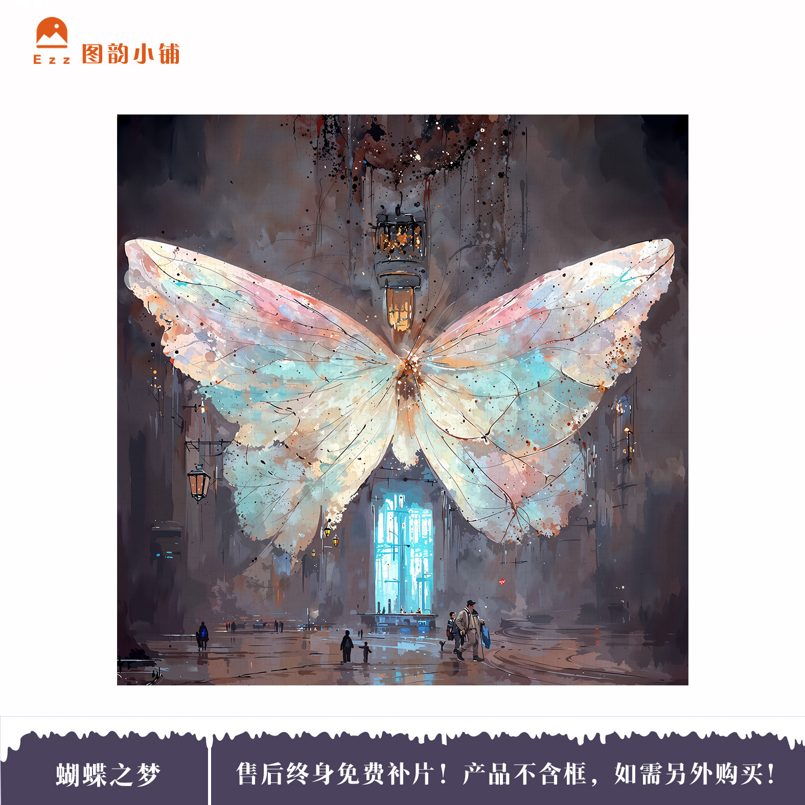 Ezz图韵小铺正品《蝴蝶之梦》500/1000 原创椴木拼图