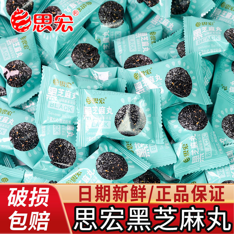 思宏黑芝麻丸正宗九蒸手工开袋即食包装网红孕妇儿童零食养生丸