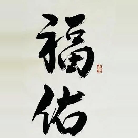福佑砂艺