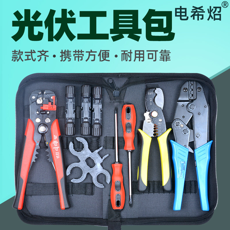 mc4光伏专用压线钳施工工具包太阳能MC4扳手连接器端子剥夹线钳