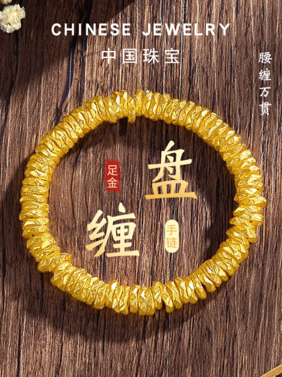 中国珠宝古法盘缠手链黄金男士2025新款足金碎金子纯金镯子手串女