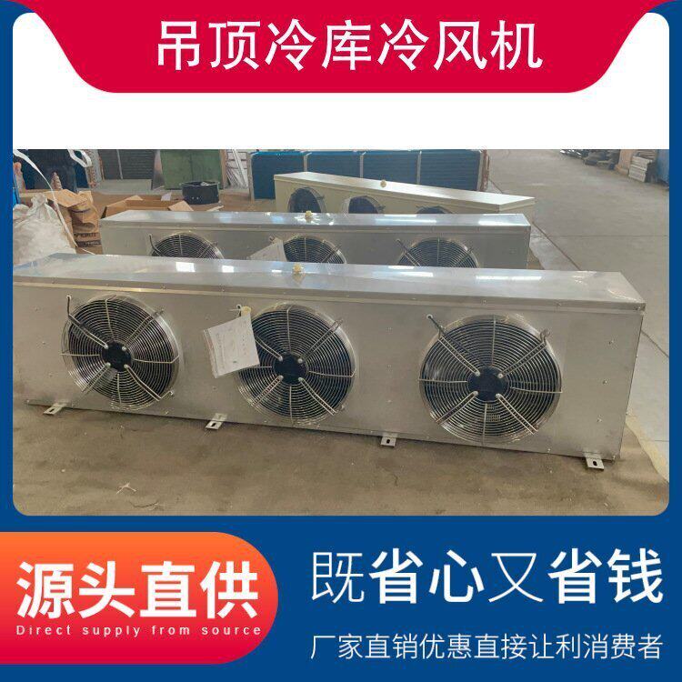 吊顶冷库冷风机 不锈钢压花铝板冷库内风机蒸发器制冷设备 DD80(图8)