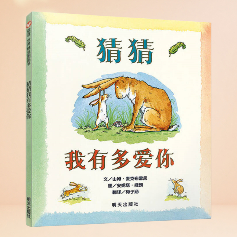 Authentic and Fast Delivery: Guess How Much I Love You, Written by Irish Author Sam Mcbratney, Translated by Mei Zihan, Illustrated by Anita Jelang, Tomorrow Publishing House, 9787533274269