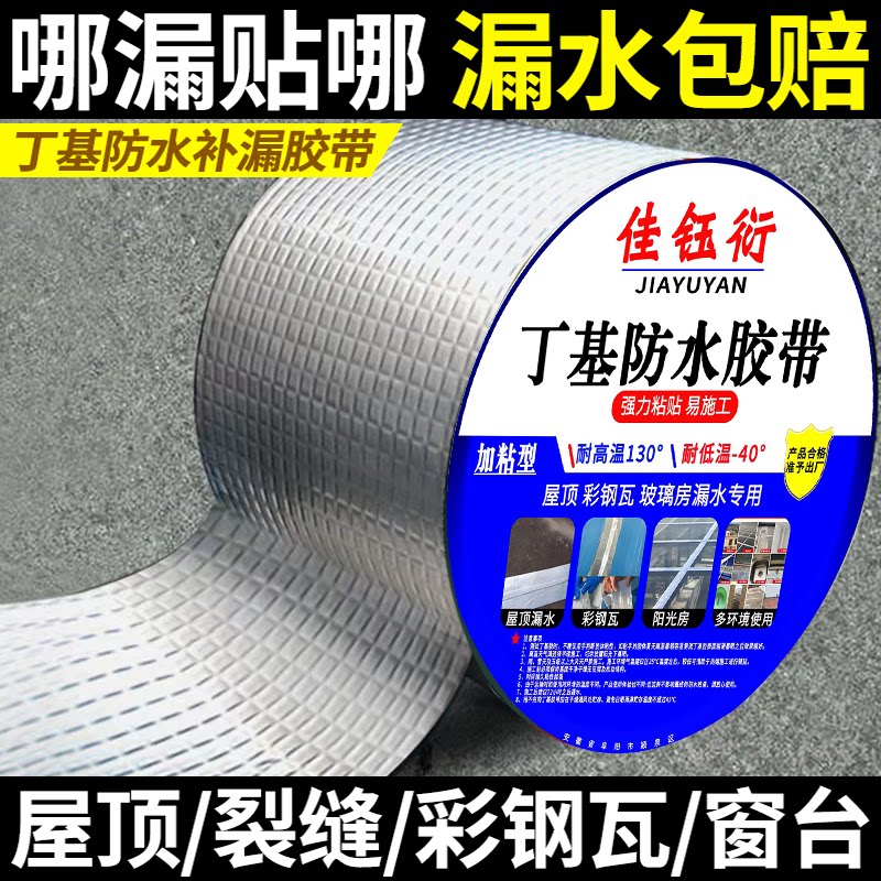 屋顶防水补漏材料丁基防水胶带楼房裂缝卷材强力耐老化防水贴自粘