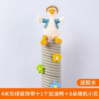 4 метра серая декоративная полоса +1 заправка утка +16 Случайный цветок [GLIP]