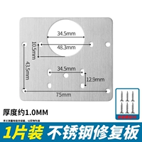 [Винты в комплекте] 1 ремонтная пластина из нержавеющей стали — толстая.