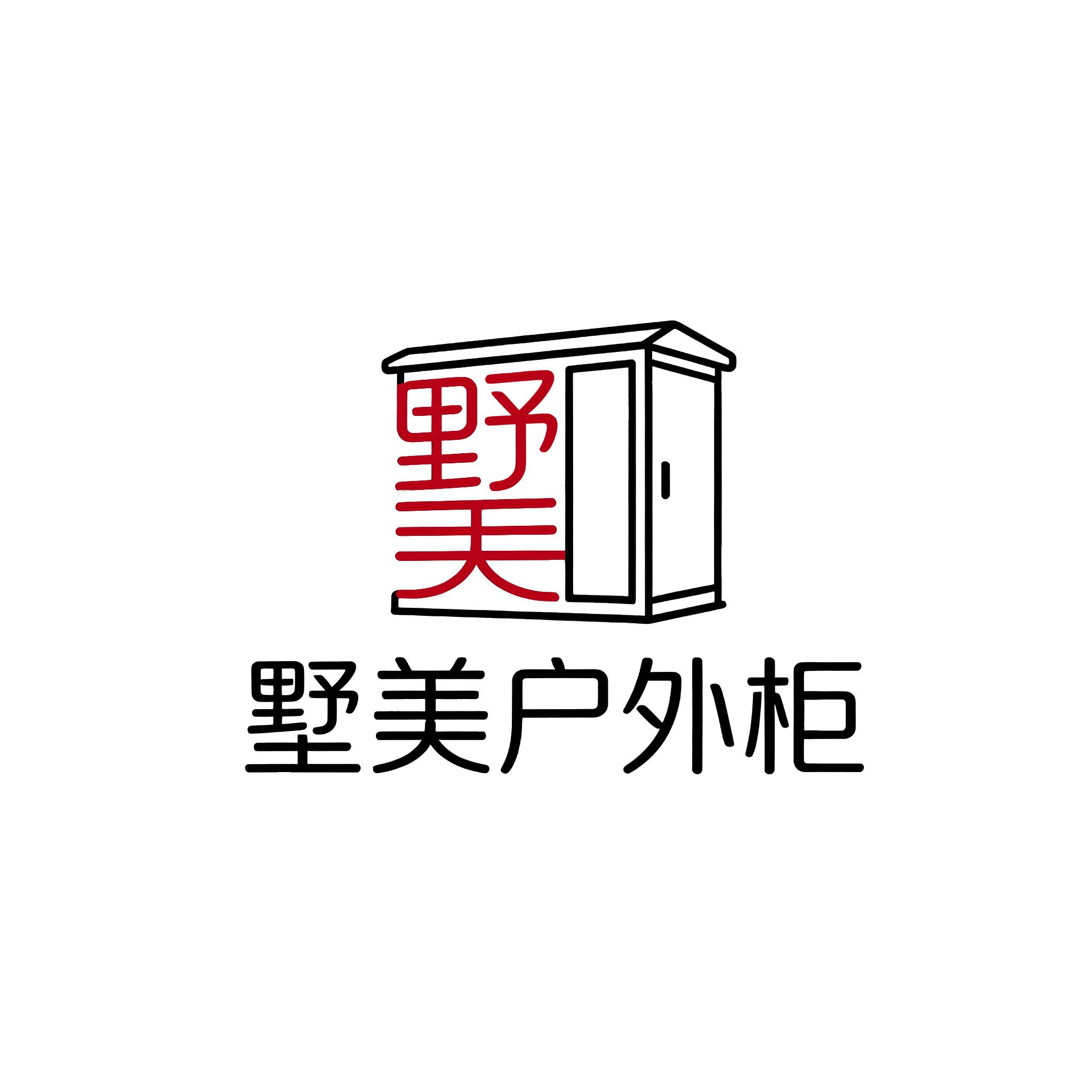 墅美户外柜的LOGO