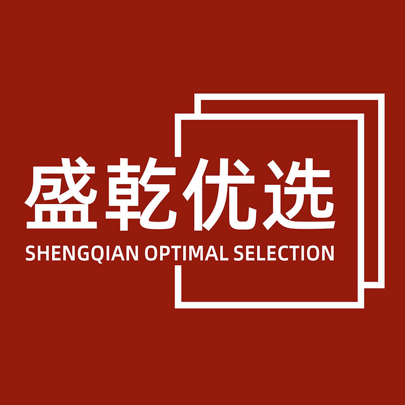 盛乾优选