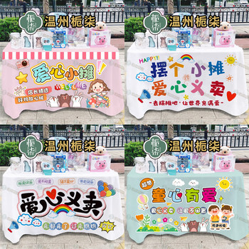 Children's charity stall tablecloths can be changed to large fonts for free Children's charity stall tablecloths can be changed to large fonts for free