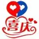 喜庆创意小铺
