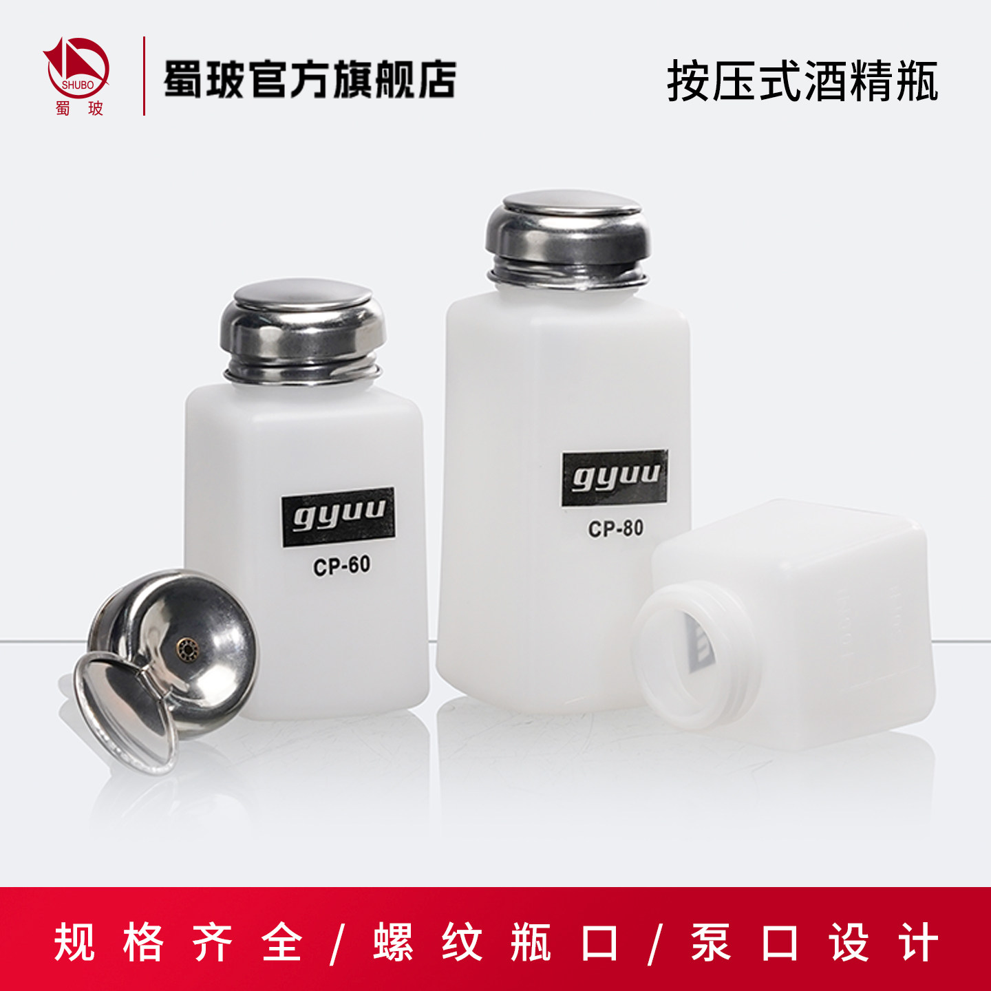 垒固 酒精瓶按压式出水酒精壶维修用装洗板水瓶子CP-40/100ml,CP-60/200ml,CP-80/250ml