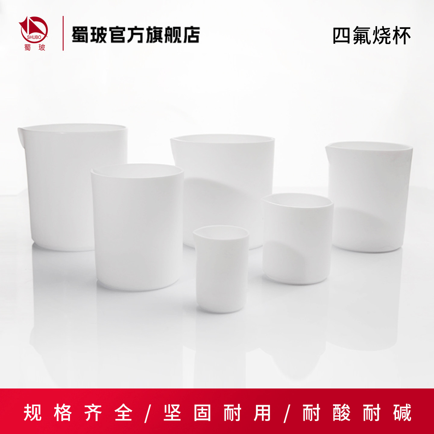 垒固四氟烧杯 F4烧杯 PTFE耐高温耐腐蚀强酸强碱烧杯 实验室聚四氟乙烯烧杯50/100/250/500/1000ml
