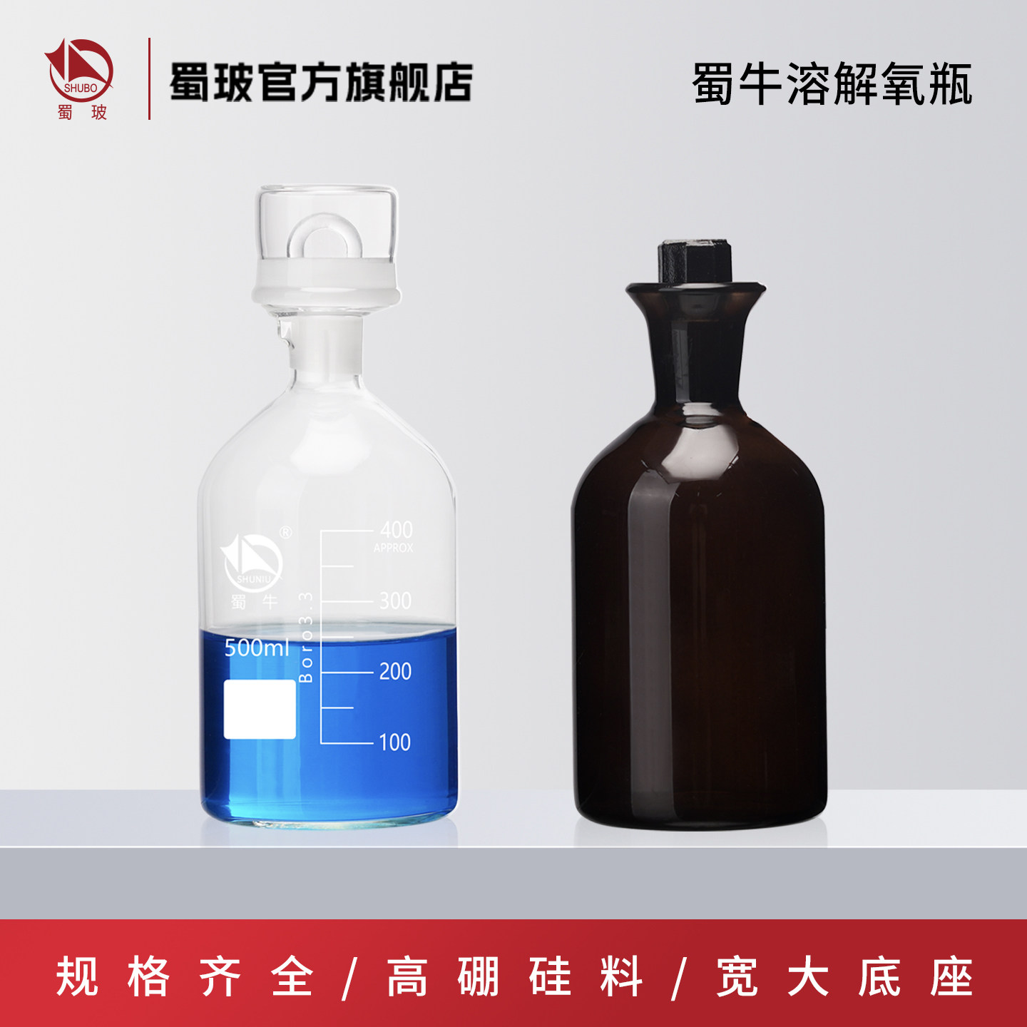 蜀牛 溶解氧瓶 污水瓶 双盖带水封 实验室水质采样玻璃瓶250ml 500ml 1000ml