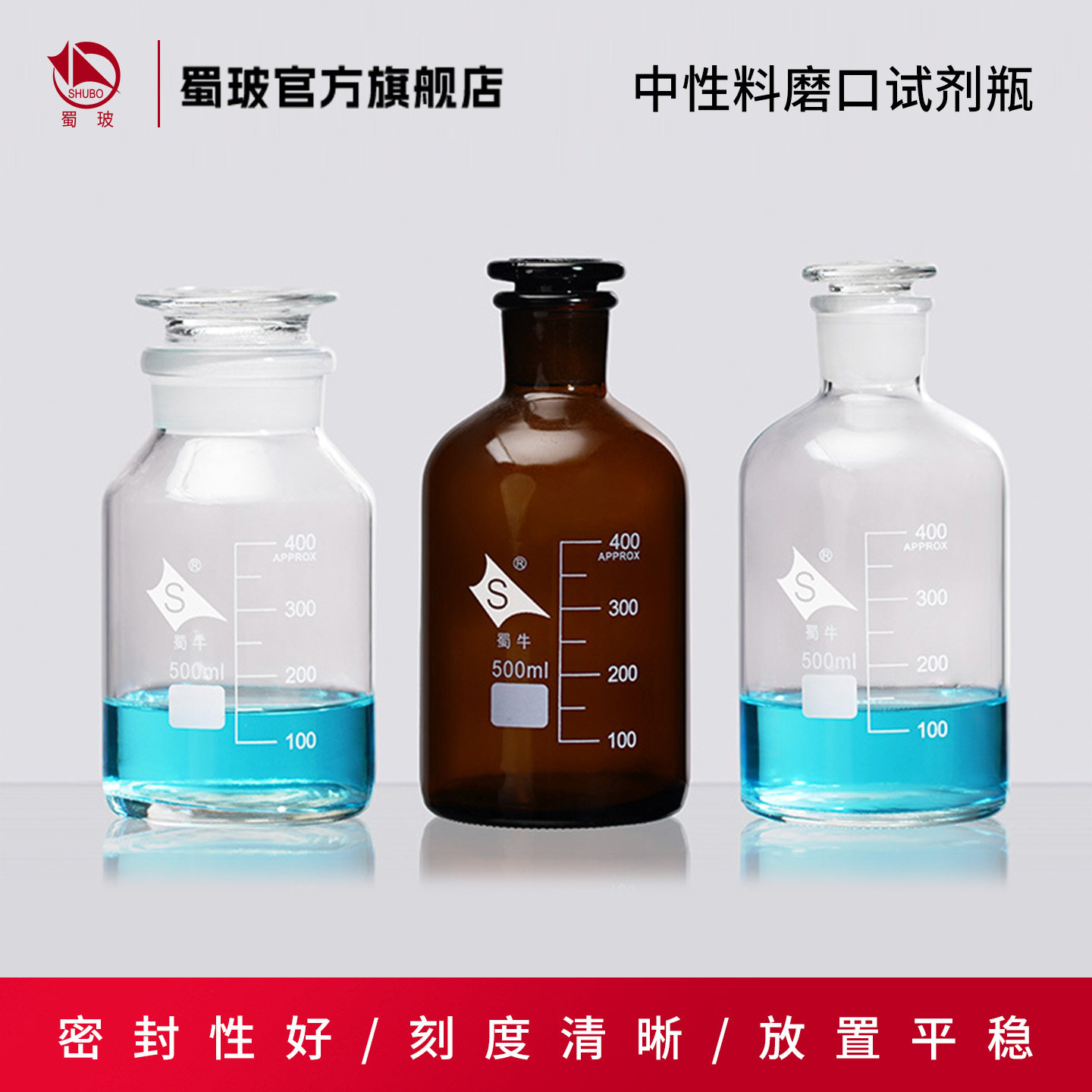 蜀牛中性料带刻度白大口白小口棕大口棕小口磨口试剂瓶广口细口瓶