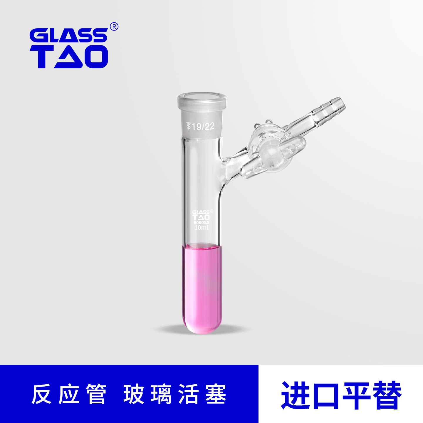 GLASSTAO格拉斯陶反应管玻璃活塞实验室用高硼硅玻璃耐高温带塞10/25/50/100/200ml