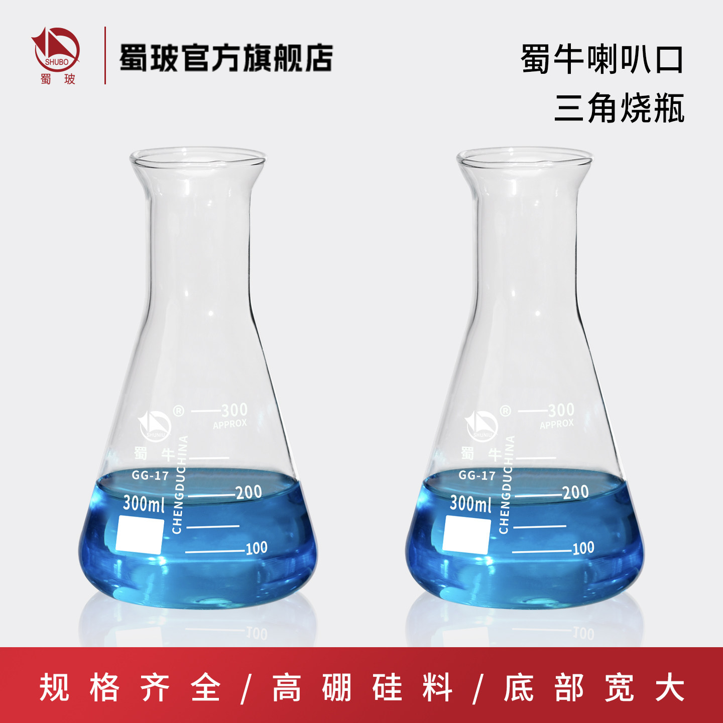 蜀牛锥形瓶 喇叭口高硼硅耐热玻璃三角烧瓶实验室50ml 100ml