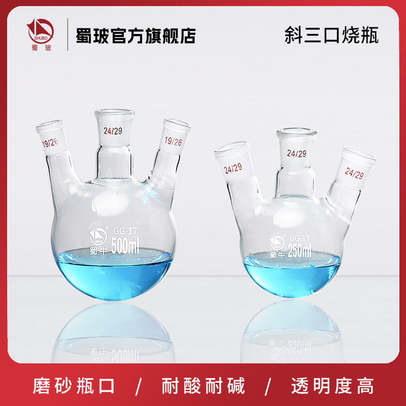 蜀牛 斜三口烧瓶 斜四口烧瓶 三口反应瓶 圆底烧瓶100/250/500ml/1000/2000/3000/5000ml/19#/24#/29#40#
