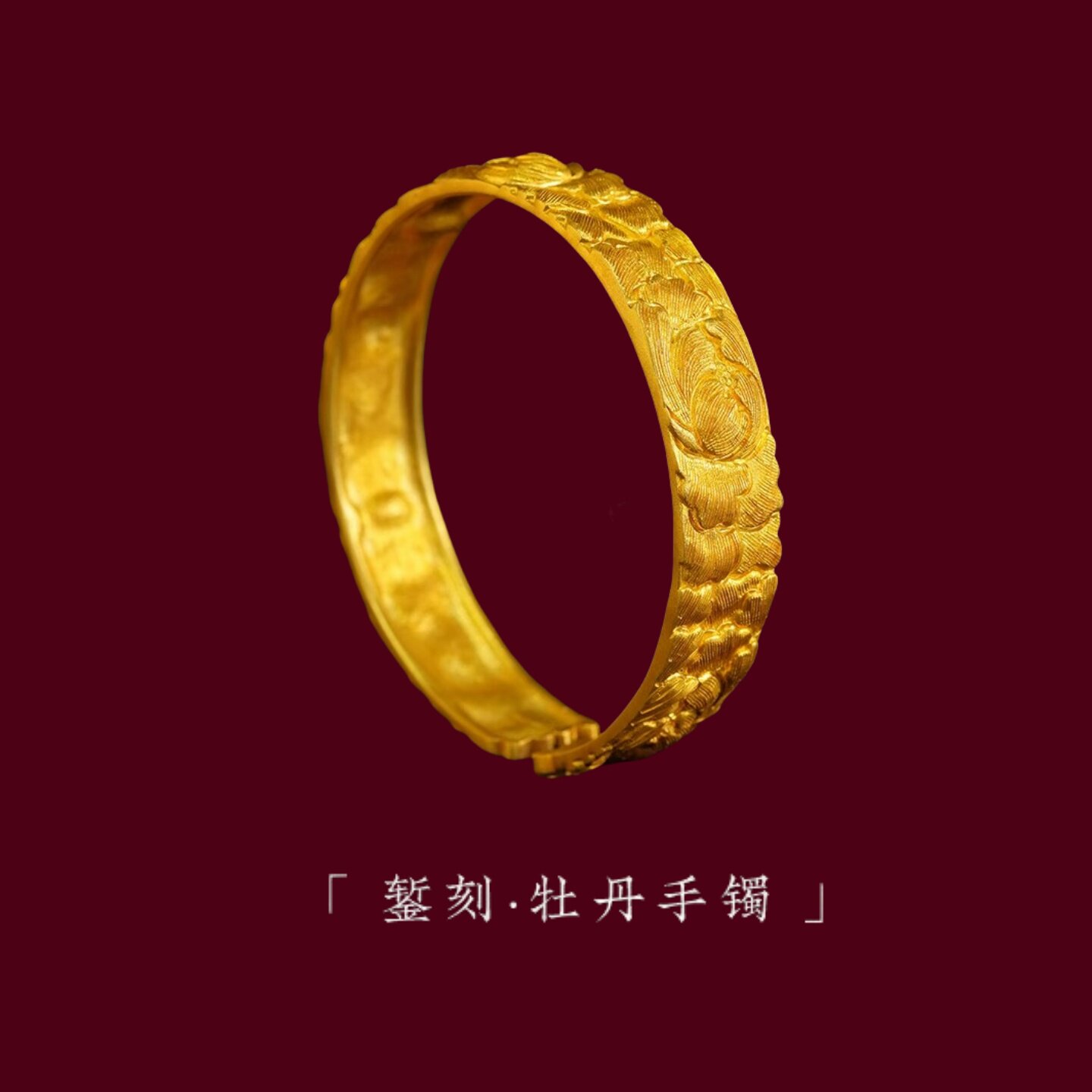 2025年必入！宫廷古法黄金錾刻足金999牡丹花手镯，开口设计+旧换新，送礼自戴都高级-黄金镶钻手镯-淘宝好物网