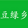 豆绿乡