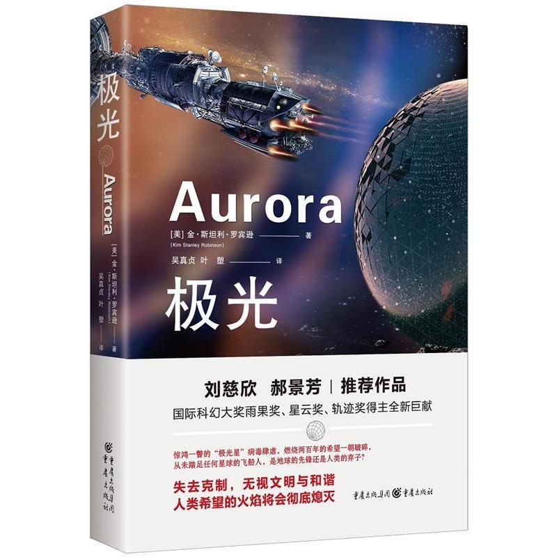 Authentic Edition of Aurora (Us) by Kim Stanley Robinson, Published by Chongqing Publishing House
