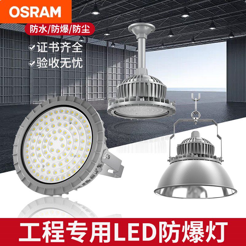 欧司朗LED防爆灯,照亮工业安全的每一角💡如何选择?-工矿灯具-淘宝好物网
