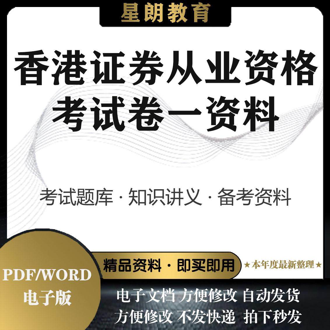 香港證券從業資格考試卷一HKSI/SFCpaper1/16證券期貨習題庫講義電子版