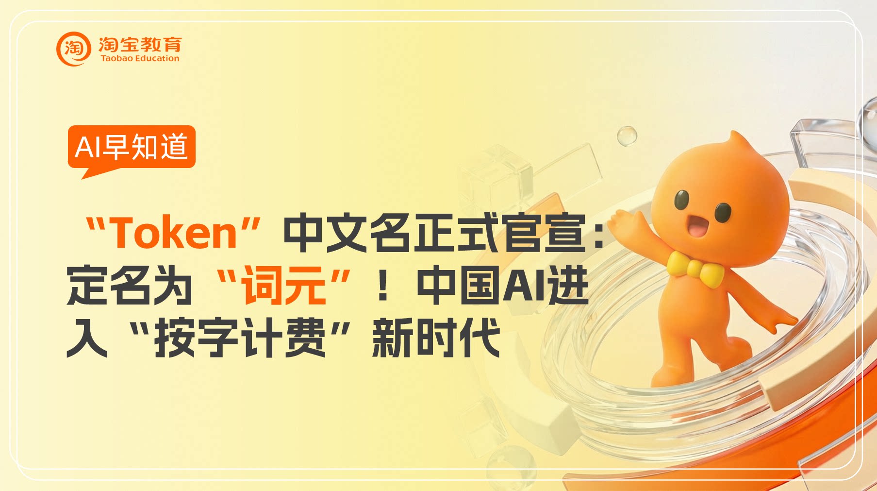“Token”中文名正式官宣：定名为“词元”！中国AI进入“按字计费”新时代