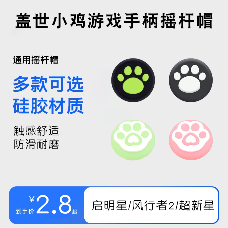 Suitable for Gaishi Little Chicken Supernova Wireless Controller Joystick Cap, Rising Star Cat Paw Cap, Windrunner 2 Silicone Cap Suitable for Gaishi Little Chicken Supernova Wireless Controller Joystick Cap, Rising Star Cat Paw Cap, Windrunner 2 Silicone Cap