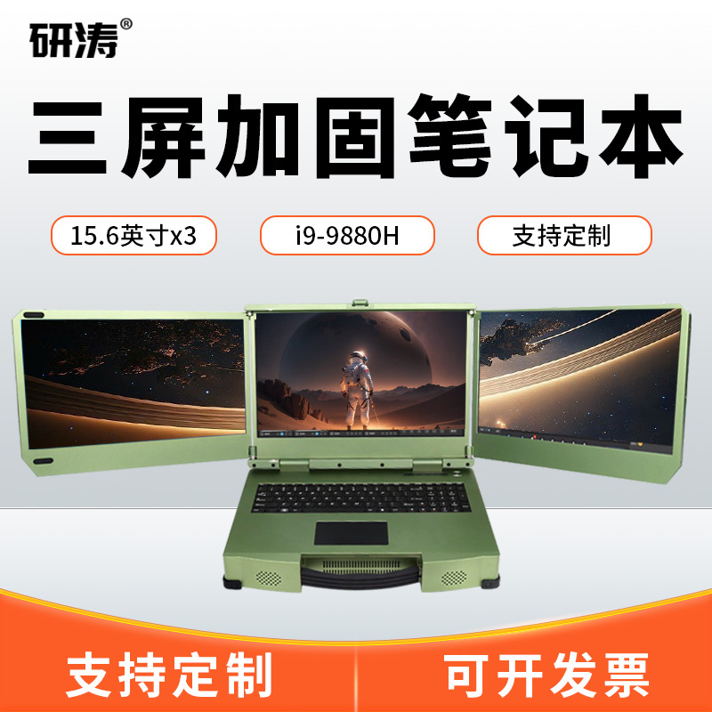 Yantao Three-Screen, Three-Proof Reinforced Laptop, Portable Industrial Control Computer, Mobile Workstation, Emergency Command Terminal