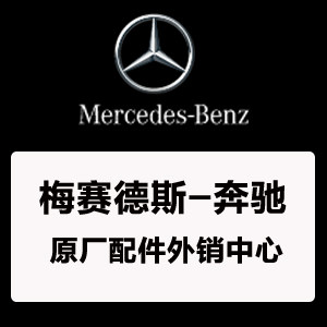 缤世奔驰外销中心