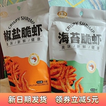 (Instant discount for new customers) Shrimp Snacks Ready-to-Eat Grilled Shrimp Crispy Shrimp Dried Salt and Pepper Shrimp Internet Popular Shrimp Snacks Seafood Snacks Chasing