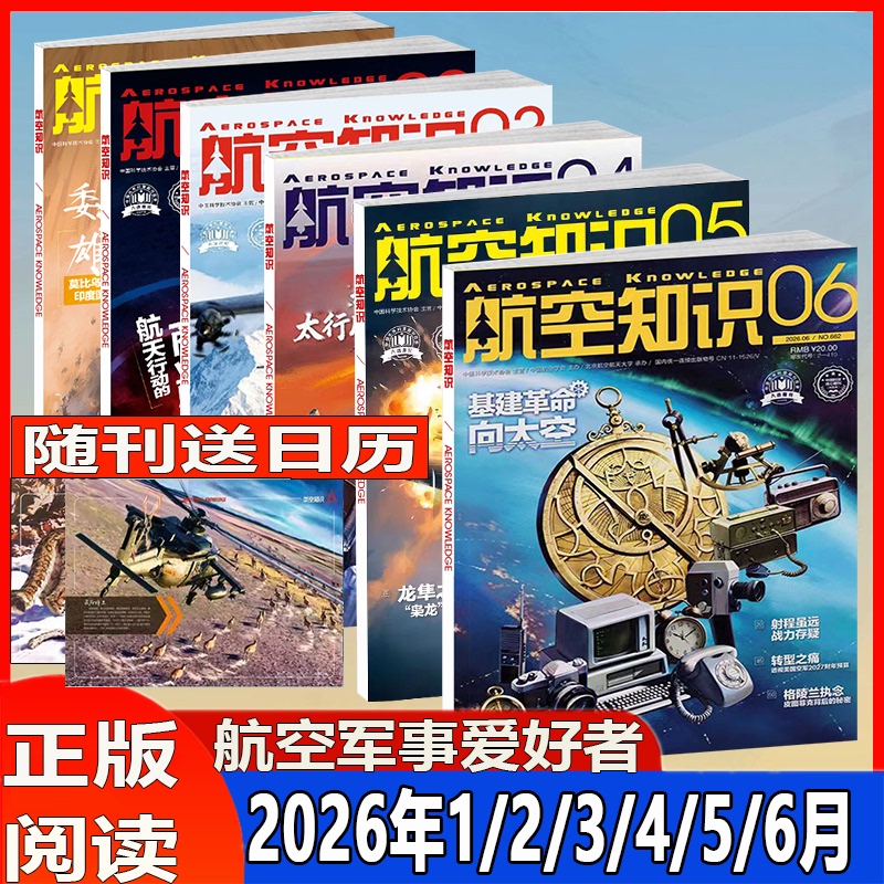 Brand New, Fast-Release Package of 6 Books for the First Half of 2026】Authentic Aviation Knowledge Magazine for Aerospace Defense Science and Aviation Enthusiasts