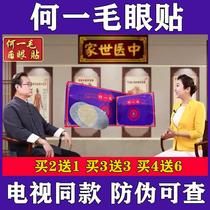 He Yimao Eye Patch TV same style Lutein relieves eye fatigue dry eyes and fatigue eye patch buy 3 get 3 free