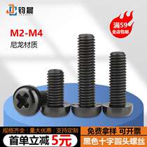 Factory direct sales cross round head nylon screws plastic screws plastic insulated black pan head screws machine wire