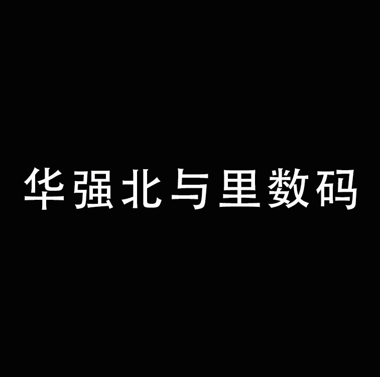 华强北与里数码