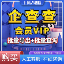 Qichacha membership VIP Qichacha 1 day one month daily card weekly card monthly use of corporate information batch query and export