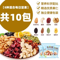 [Всего 10 пакетов] 8 видов ежедневных орехов (содержащие сушеные фрукты) орехи меньше