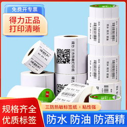 Deli Three-Proof Thermal Self-Adhesive Label Paper Barcode Paper 30*20 60*40 80*60 100*100 100*50 Label Printer Sticker Asset Express Tag Supermarket Price Sticker