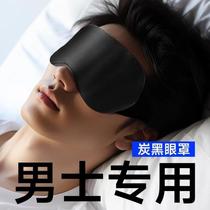 Carbon fiber silk eye mask special light-blocking sleep cover for mens students to relieve eye fatigue during lunch break and sleep