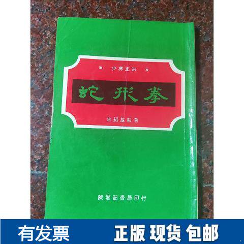 少林正宗蛇形拳朱绍基