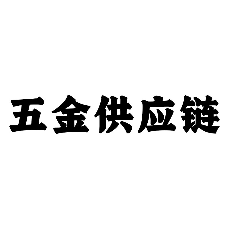 五金供应链企业店的LOGO