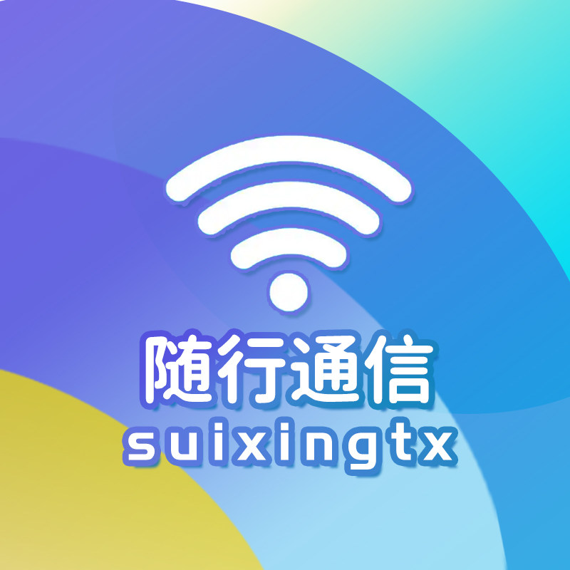 随行通信专营店