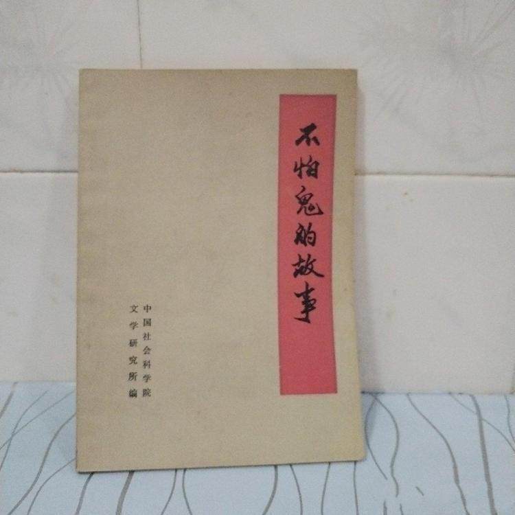 Authentic Old Books: the Story of Not Being Afraid of Ghosts, Compiled by the Institute of Literature, Chinese Academy of Social Sciences, Original Old Edition Authentic Old Books: the Story of Not Being Afraid of Ghosts, Compiled by the Institute of Literature, Chinese Academy of Social Sciences, Original Old Edition