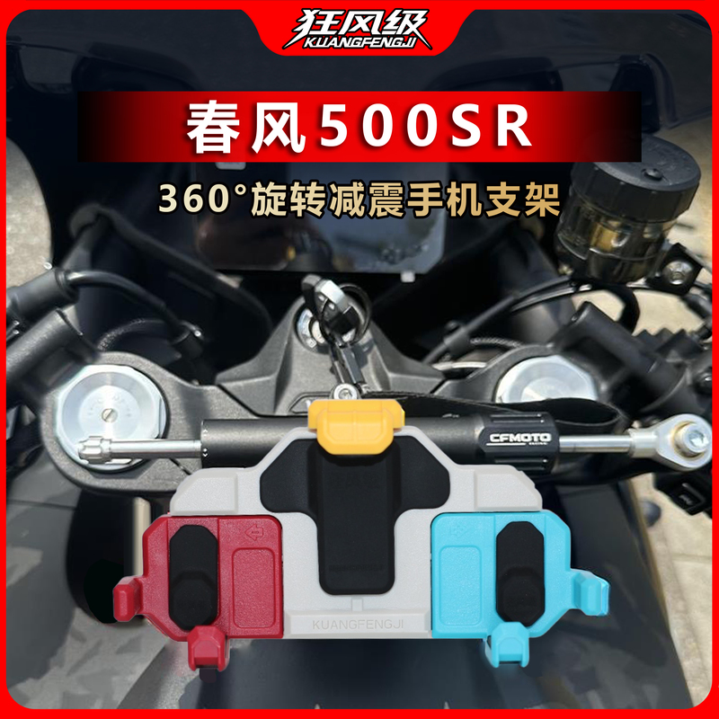 Specialized Mid-Mounted Shock-Absorbing Rotating Phone Holder for Chunfeng 500Sr, Multi-Color Motorcycle Navigation, Shockproof and Anti-Shake Specialized Mid-Mounted Shock-Absorbing Rotating Phone Holder for Chunfeng 500Sr, Multi-Color Motorcycle Navigation, Shockproof and Anti-Shake