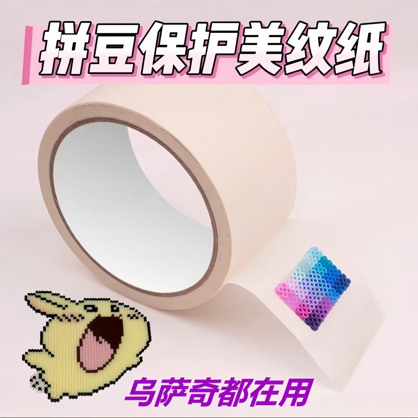 拼豆美纹纸辅助工具手工拼豆材料大面积熨烫保护模板防止变形胶带