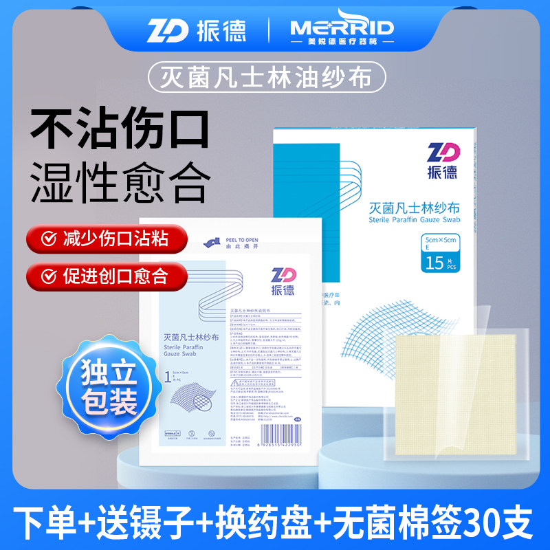 振德灭菌凡士林纱布医用油纱布烧烫伤绷带伤口敷料无菌灭菌独立装